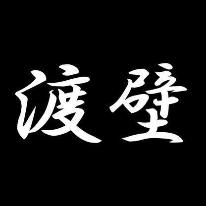 渡壁 7