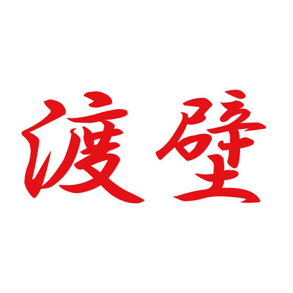 渡壁 8