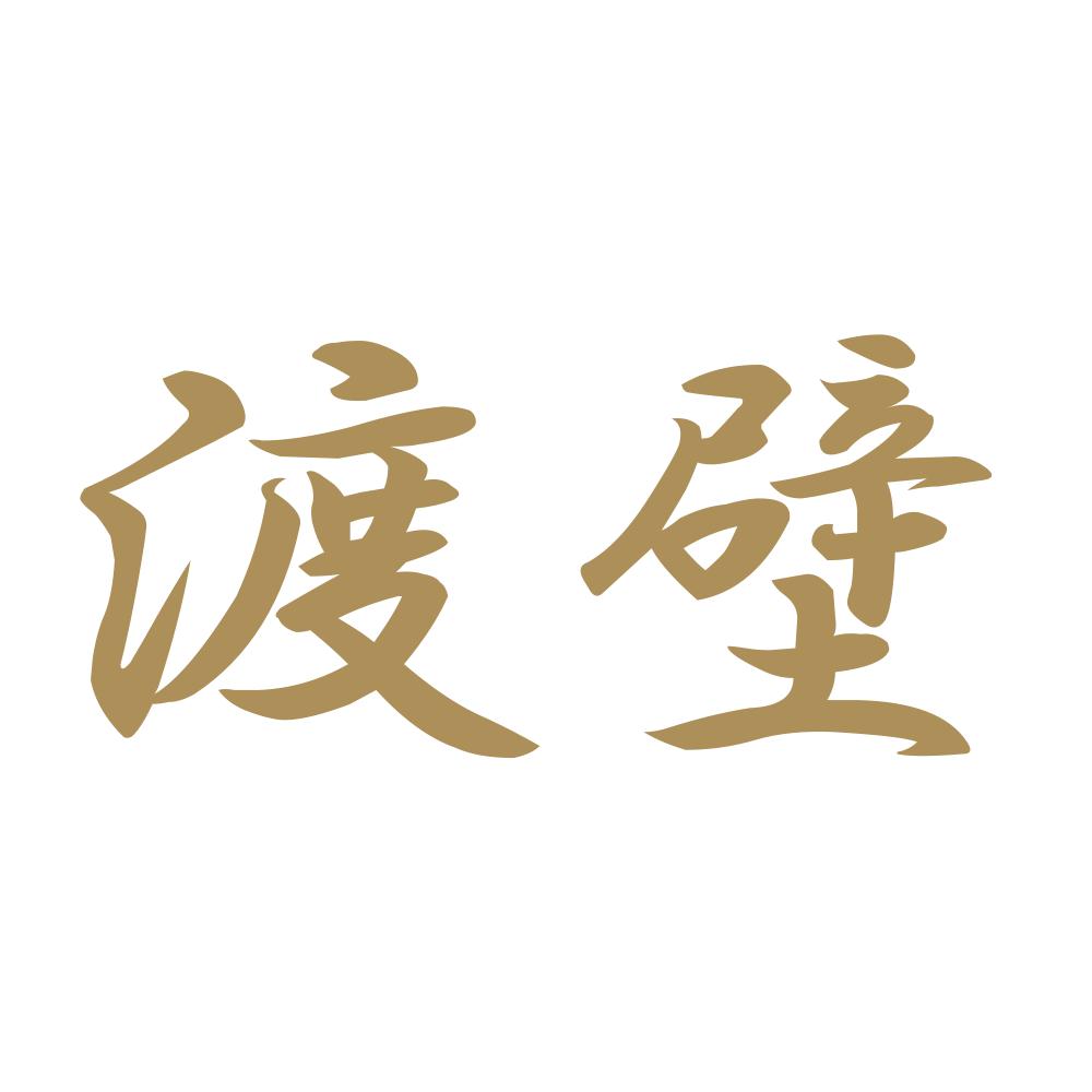 渡壁 9