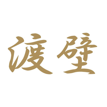 渡壁 9