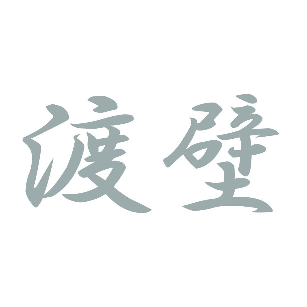渡壁 10