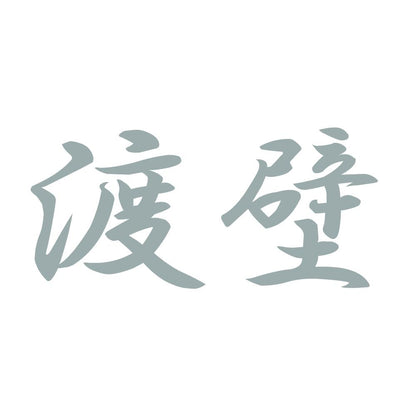 渡壁 10