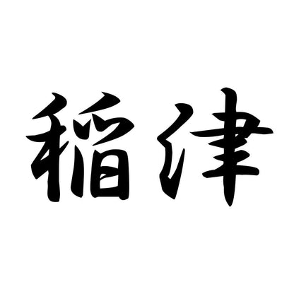 稲津