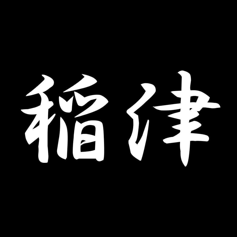 稲津 7