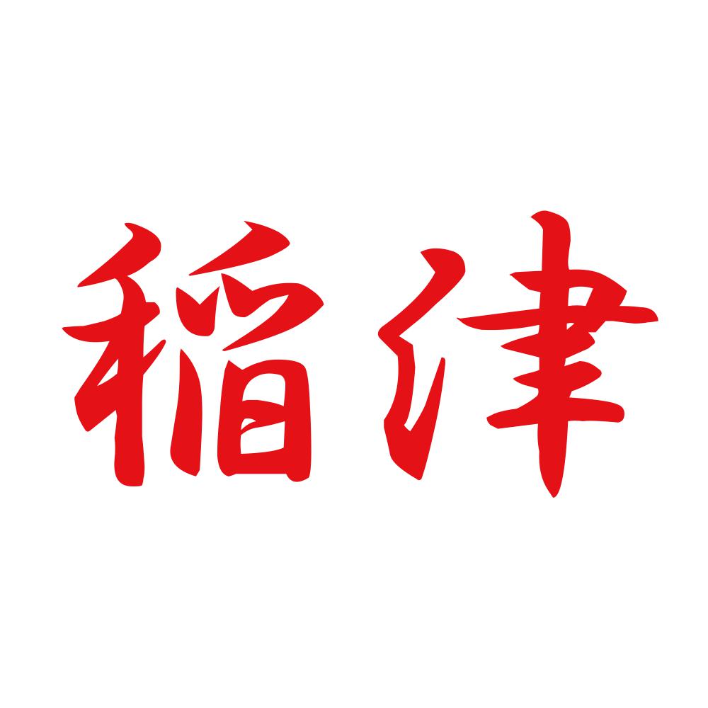 稲津 8