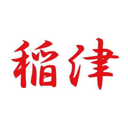 稲津 8