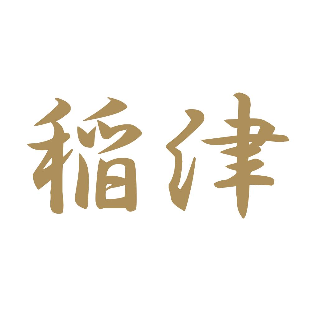 稲津 9