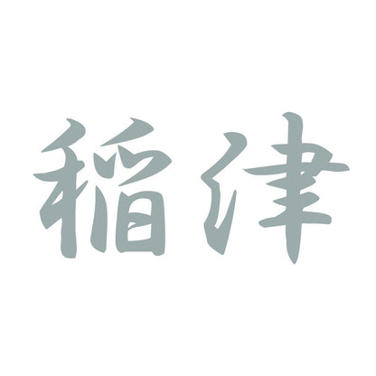 稲津 10