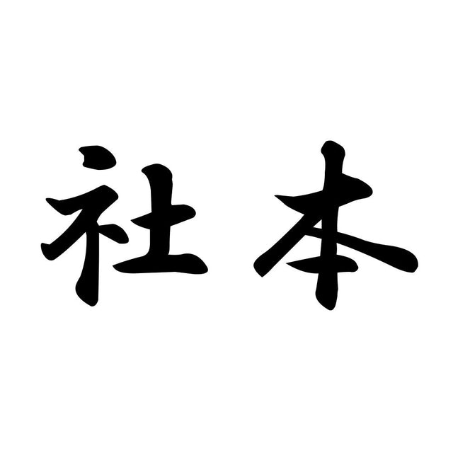 社本