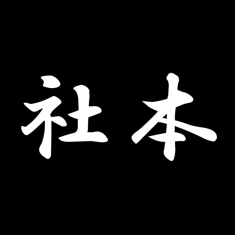 社本 7