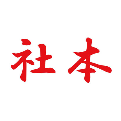 社本 8