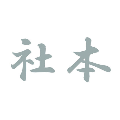 社本 10