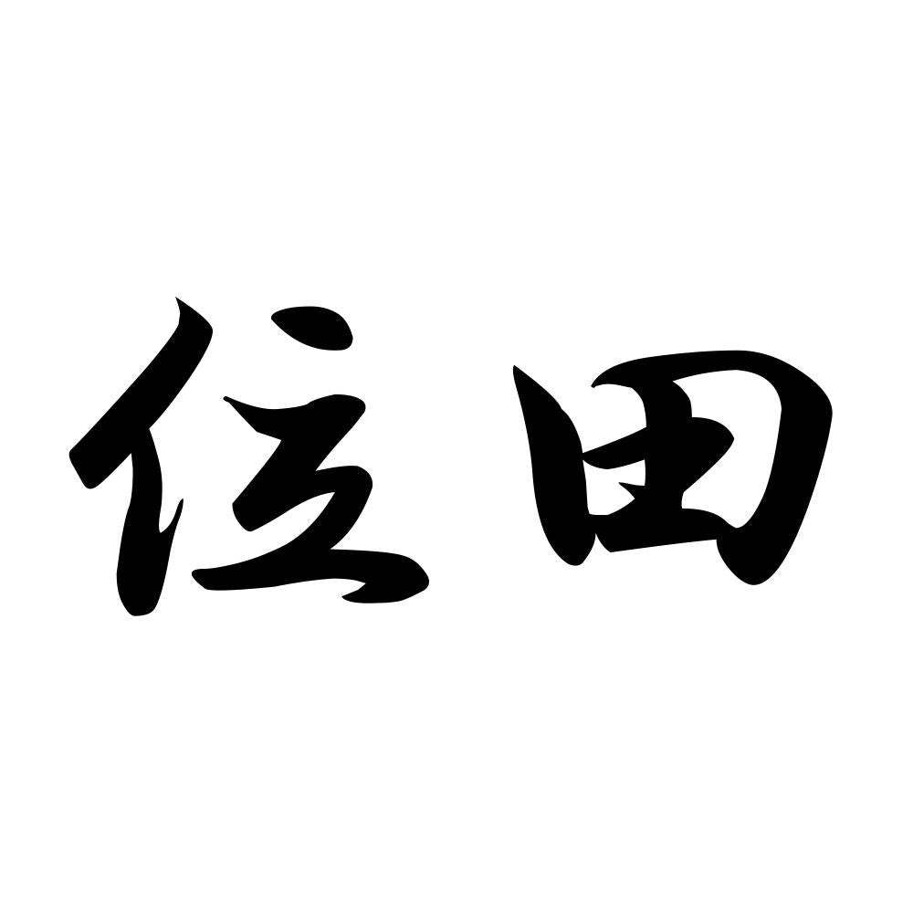 位田