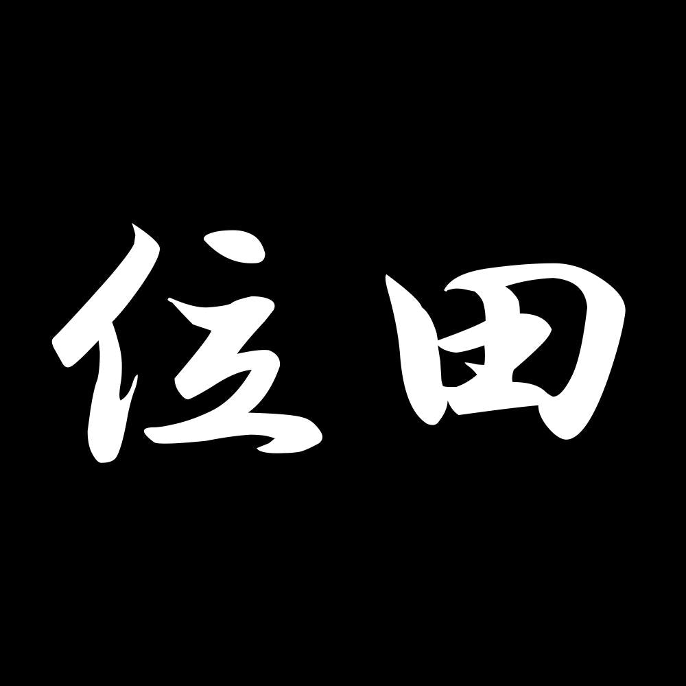 位田 7