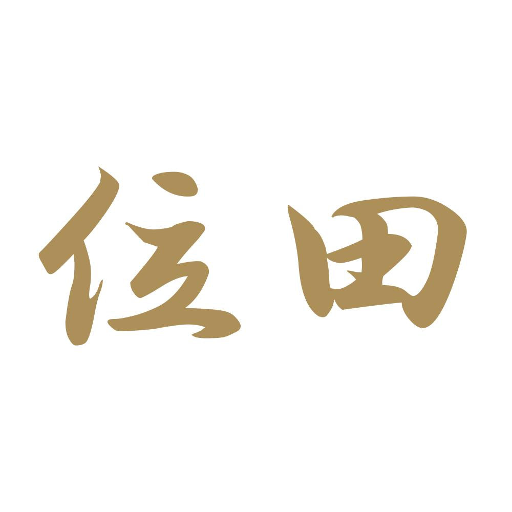 位田 9