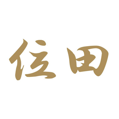 位田 9