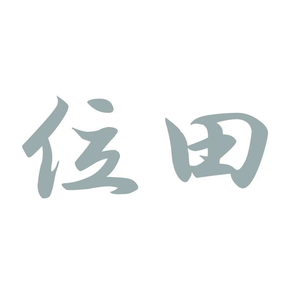 位田 10
