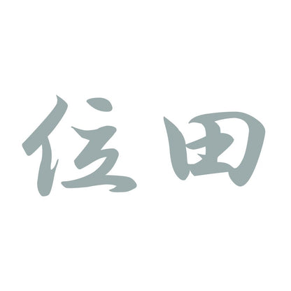 位田 10