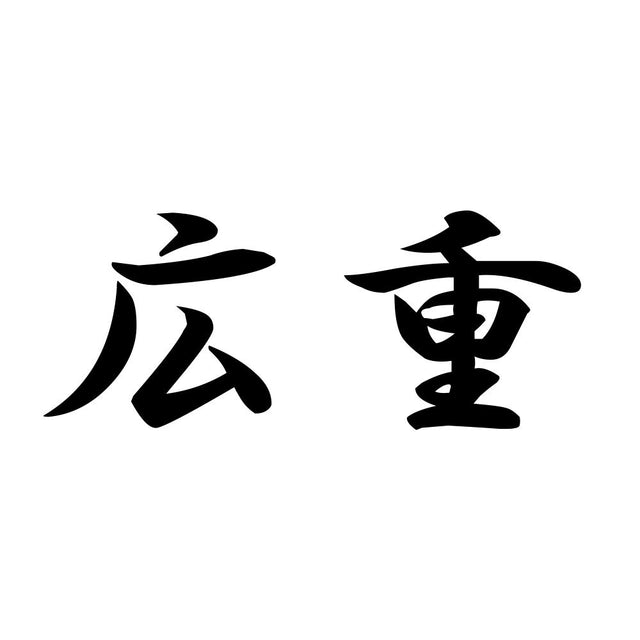 広重