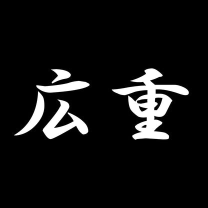 広重 7