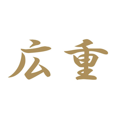 広重 9