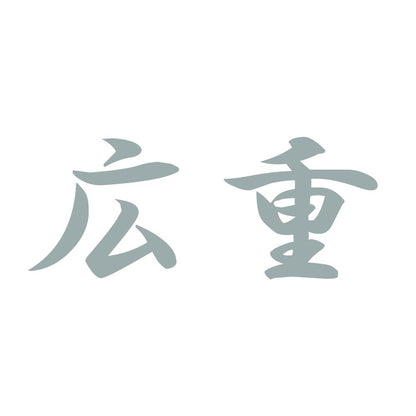 広重 10