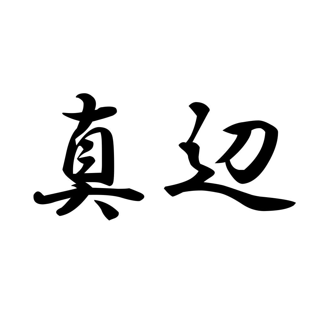 真辺