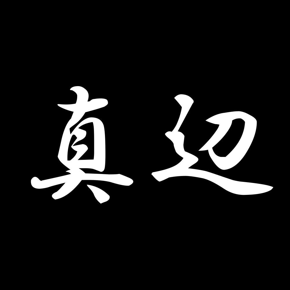 真辺 7