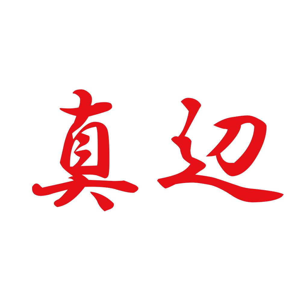 真辺 8