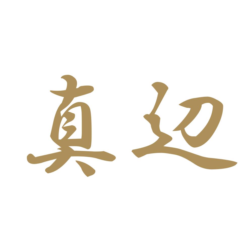 真辺 9