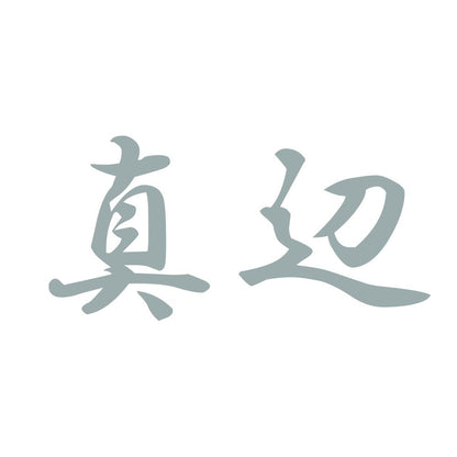 真辺 10