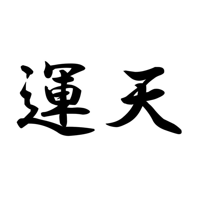 運天