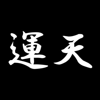 運天 7