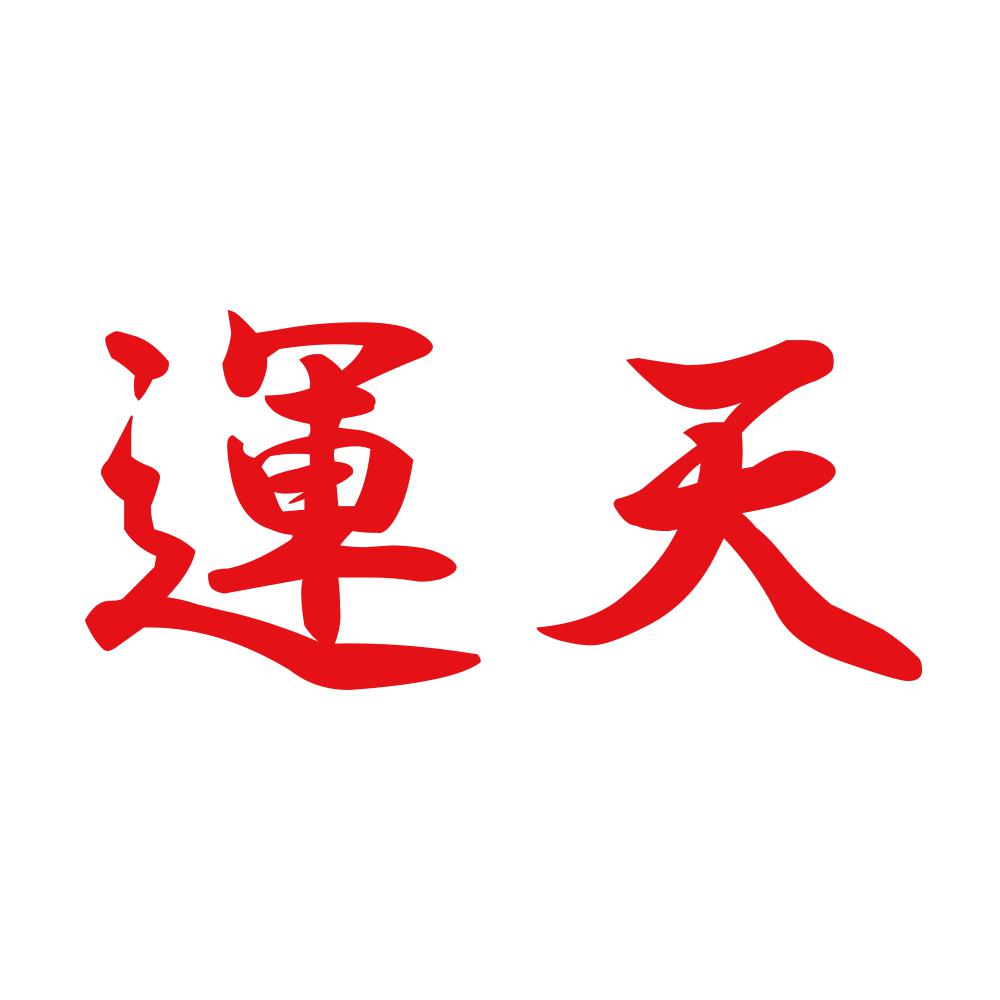 運天 8