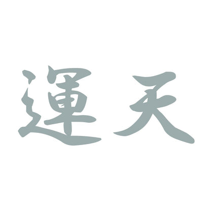運天 10
