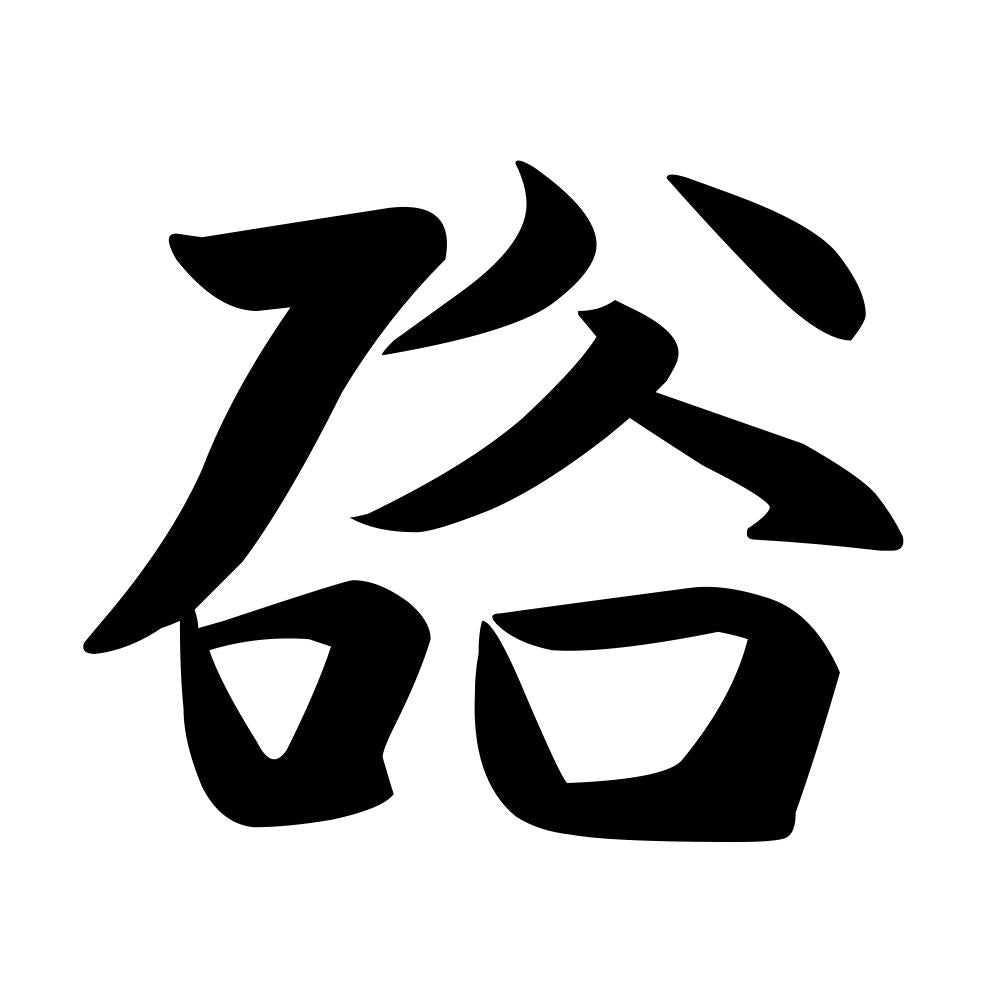 硲