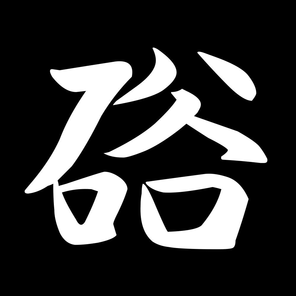 硲 7