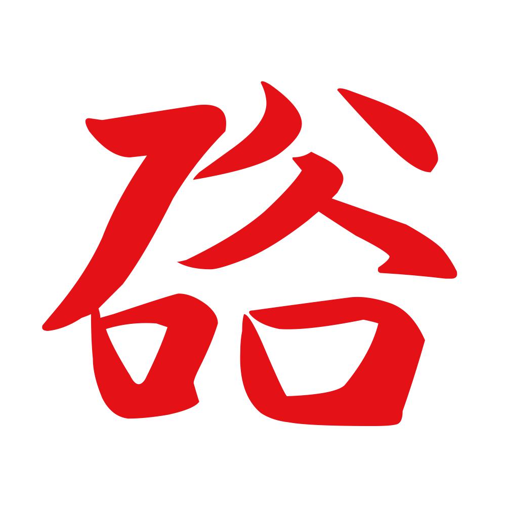 硲 8