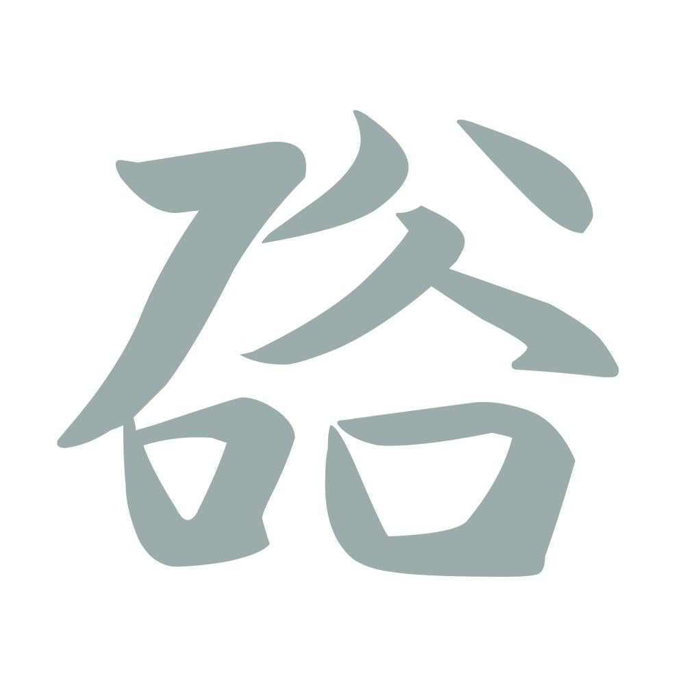 硲 10