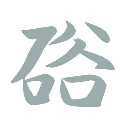 硲 10