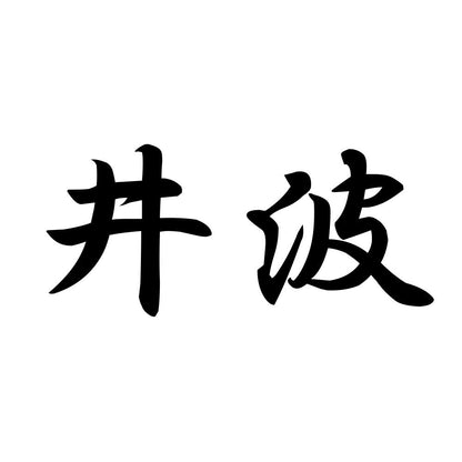 井波