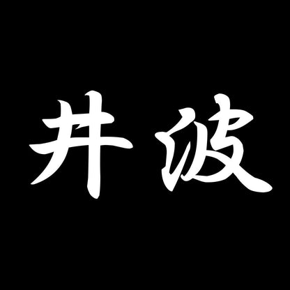 井波 7