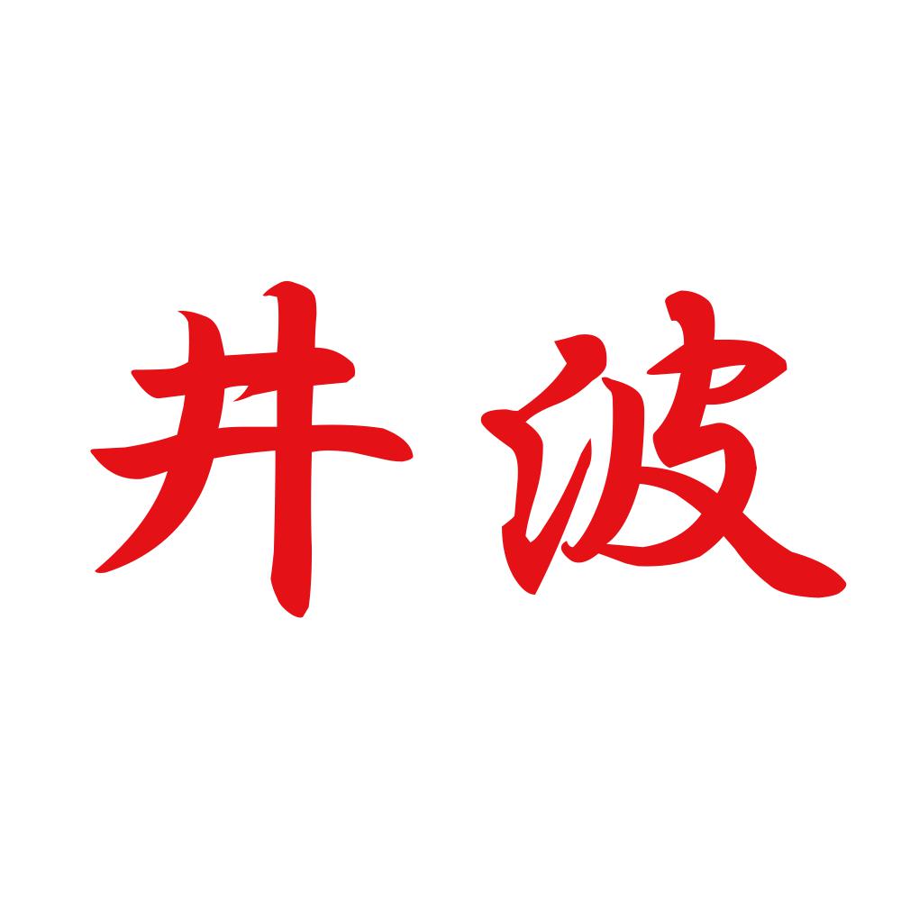 井波 8
