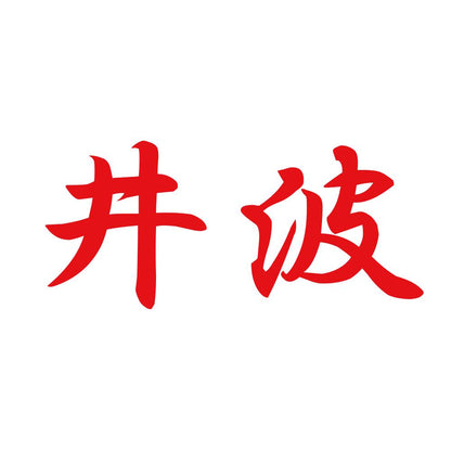 井波 8