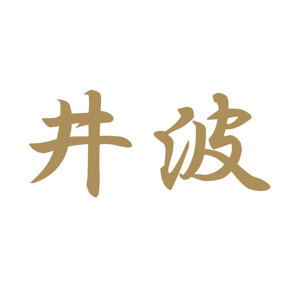 井波 9
