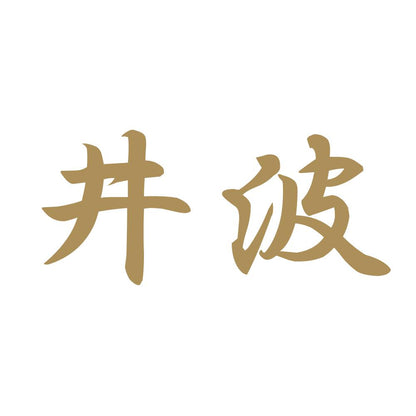 井波 9