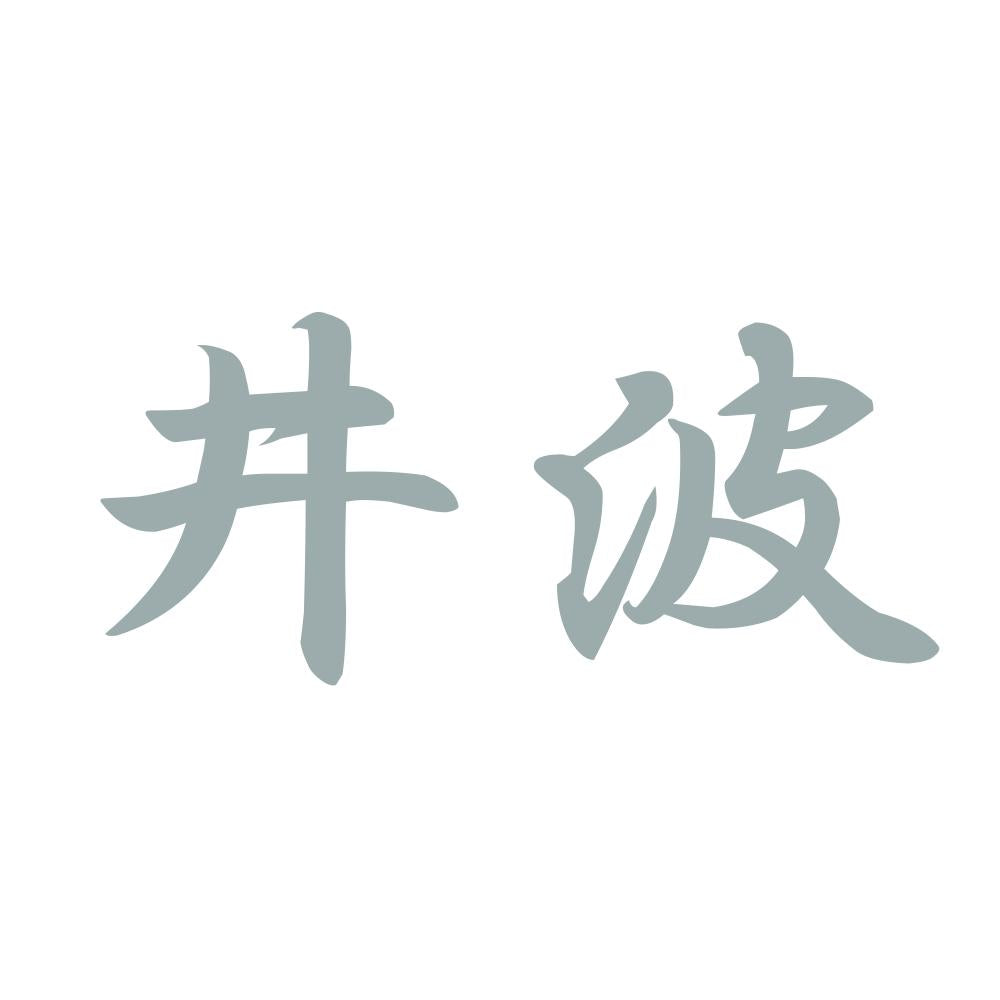 井波 10