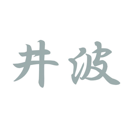 井波 10