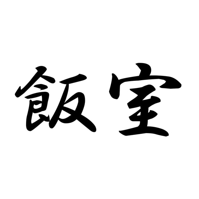 飯室