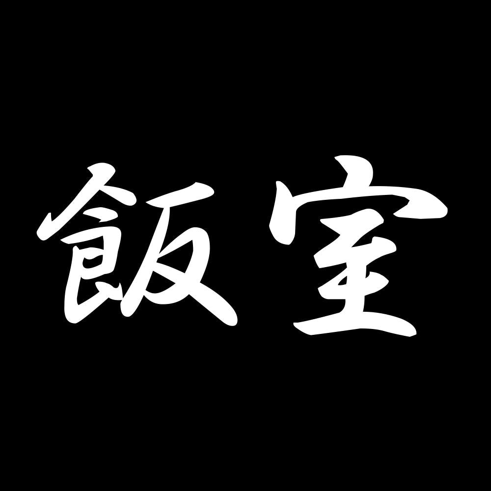 飯室 7